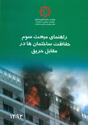 راهنمای مبحث سوم مقررات ملی ساختمان ایران: حفاظت ساختمان‌ها در مقابل حریق